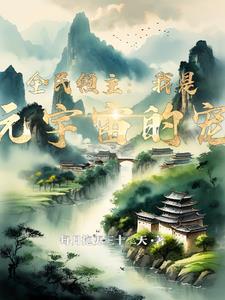 我怕是养了只假貂by笑笑晓晓小小