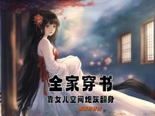 庶女生存手册全文免费阅读