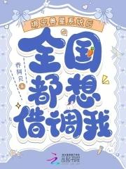 天字一号缉灵组番外