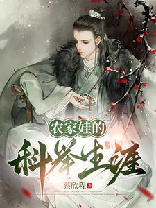 科举之男装大佬番外