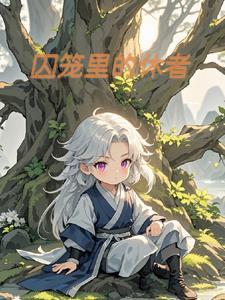 科举之男装大佬在线阅读