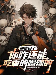 每天都梦到死对头在撩我书包网