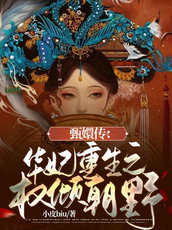 迟菓结局
