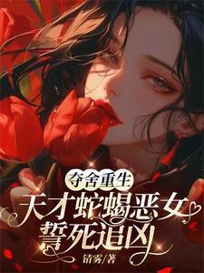 快穿女配你别跑
