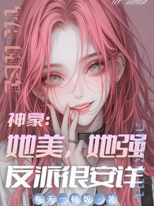 女配要逆袭