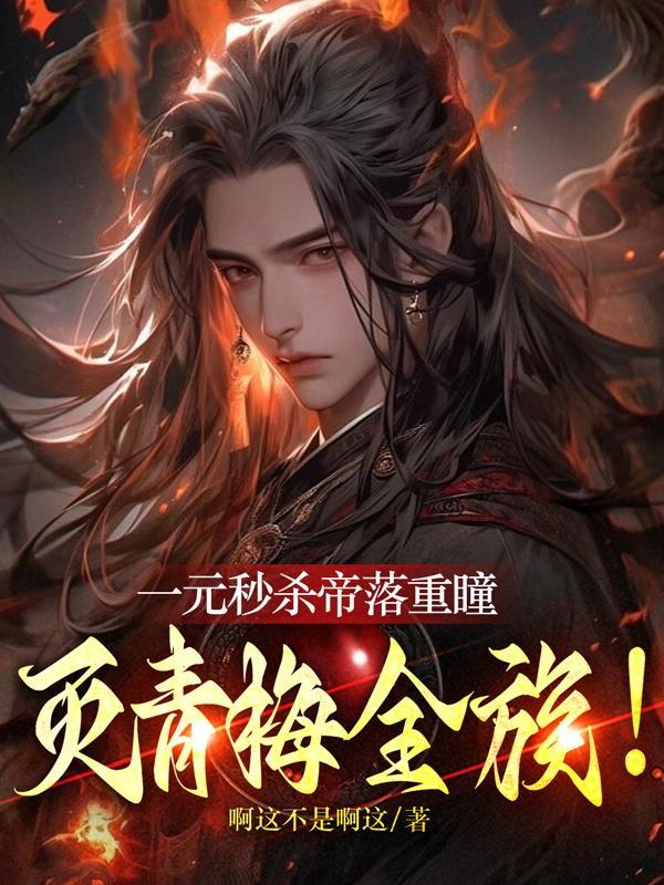 重生之除妖师