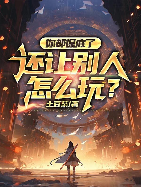 惊!疯批大佬的金丝雀又跑了