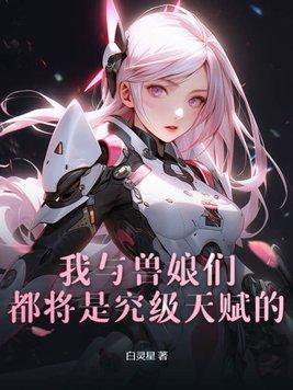 我们教主鬼畜过头讲的是啥