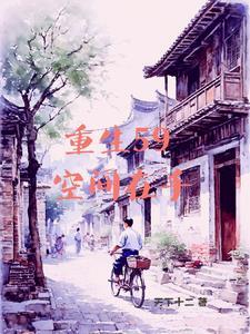 被校霸看上以后怎么办时闲