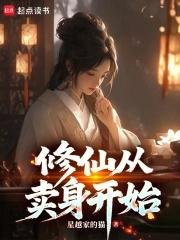 娇乖乖薄爷他偏执难控