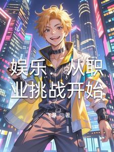 花无谢续写