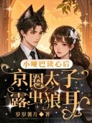 继室子的为官路 戚华素