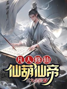 盗墓众人看吴邪的一生