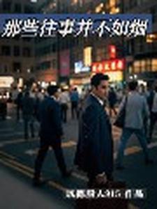 快穿之炮灰的悠闲生活全文免费阅读慵懒的羊