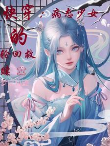 宝妆成的全部重生之不负韶华