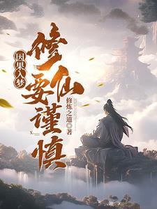 盟主总以为自己是战五渣