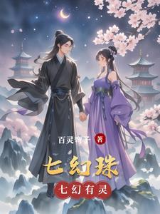 山海少女山海少女是玄学大佬