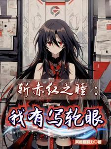 我可喜欢你呢[穿书