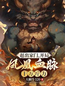骗中传奇续写