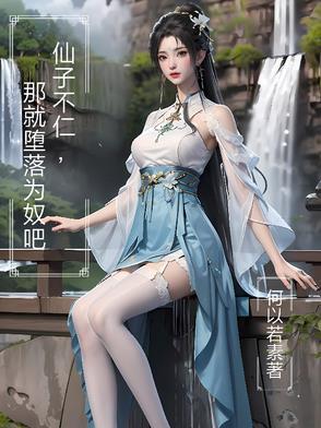 这个小妾不一般无弹窗