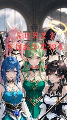 欺诈式联姻另外两对叫啥