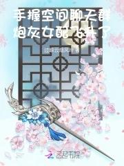 夺取男主宝贝的一百种方法 作者 东方黄瓜