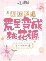 夺取男主宝贝的一百种方法免费阅读