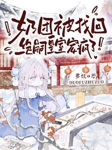 震惊全村都跟着团宠作精致富