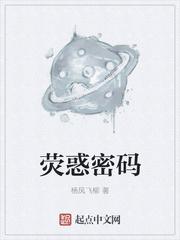 荧惑密码
