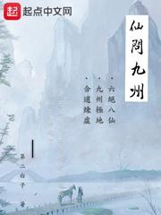 仙问九州
