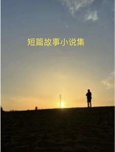 时法医的婚后手札全文免费阅读