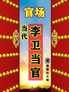 我欲横推此世间无弹窗