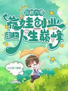 换亲赚翻了!我嫁病秧子得诰命