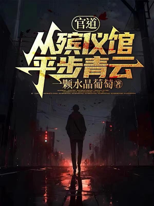 腹黑暴君别乱撩免费阅读