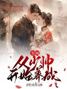 没让你成为家属院核心