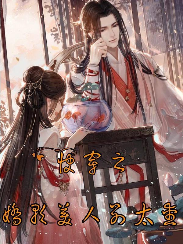 女装大佬是魔尊(重生)