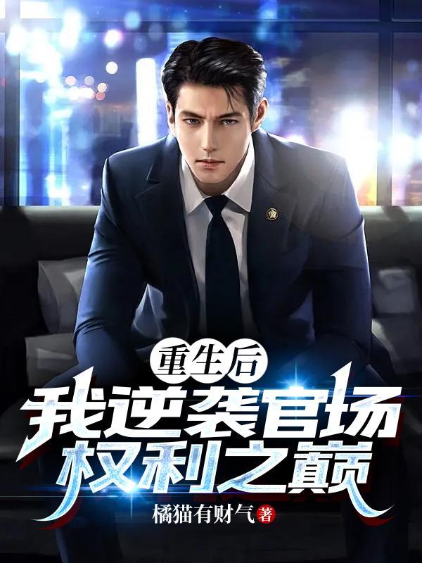 反派养妻日常(穿书)无错
