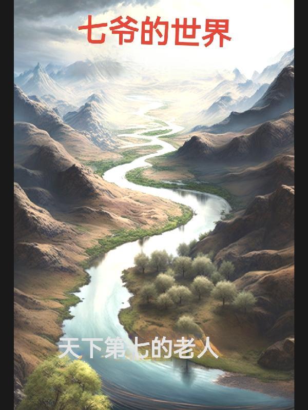 天才相师TXT