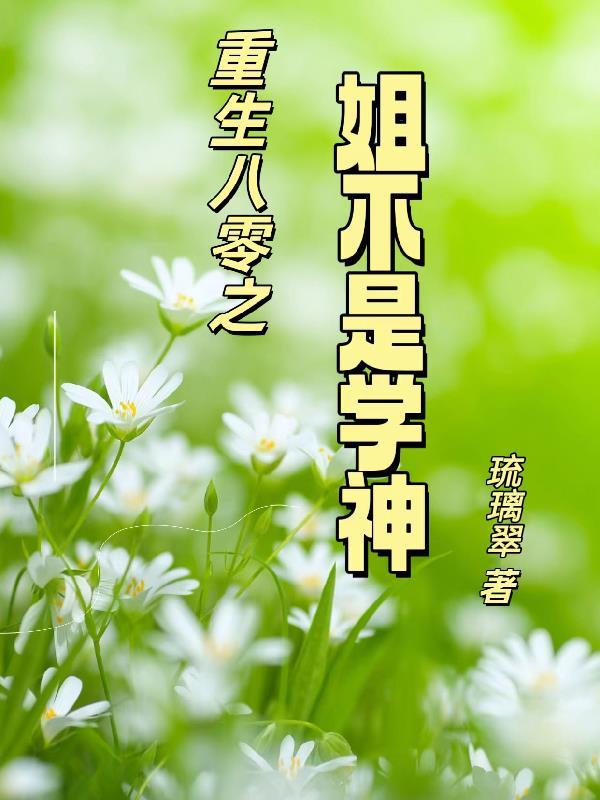 我有特殊的外语技能综txt