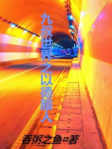 我成了大佬之后