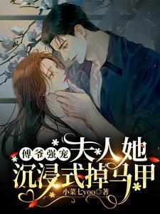 我养霸总们的那些年