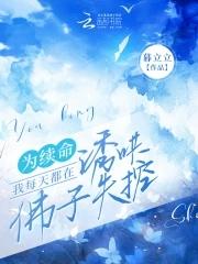 太傅他人人喊打by孟还txt