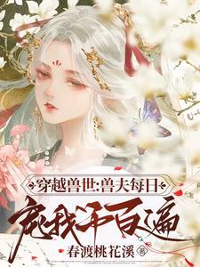快穿系统少将大人请攻略免费阅读