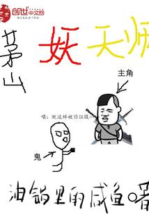 茅山妖天师