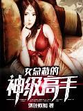 穿成女儿奴大佬早夭的闺女免费阅读
