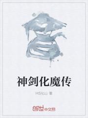神剑化魔传