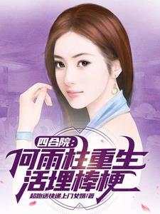 还珠继后修仙