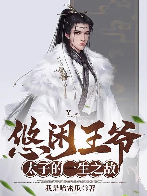 王爷请上榻