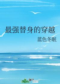 从少年派二开始的完美人生第一百一十章