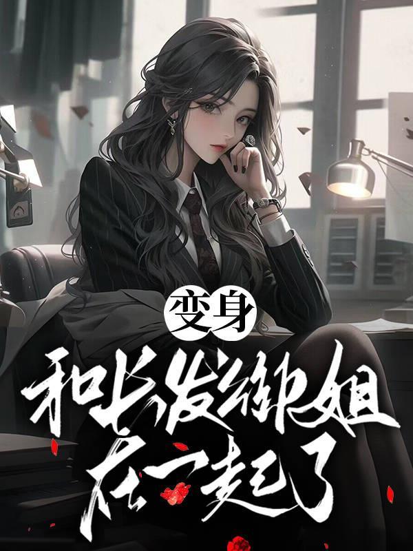 重生之摄政女王全文免费阅读